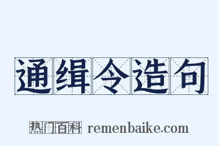 通缉令造句是什么意思的图片